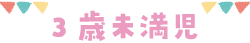 3歳未満児